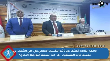 جامعة القاهرة تكشف عن تأثير التضليل الإعلامي على وعي الشباب في معسكر قادة المستقبل – هل أنت مستعد لمواجهة التحدي؟